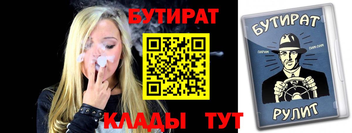 Альметьевск  БУТИРАТ  Вход с VPN  БУТИРАТ 99% 